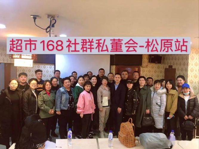 參加過武漢策成(超市168)4月15-16日在吉林松原舉辦的"社群私董會"后